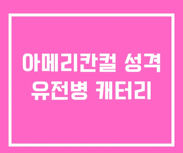 아메리칸컬 성격 유전병 캐터리 아메리칸컬 성격 유전병 캐터리