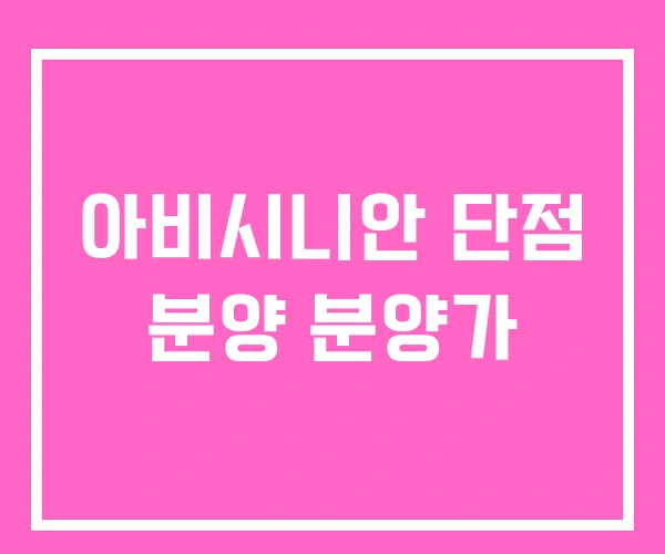 아비시니안 단점 분양 분양가