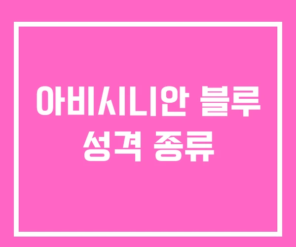 아비시니안 블루 성격 종류 아비시니안 블루 성격 종류