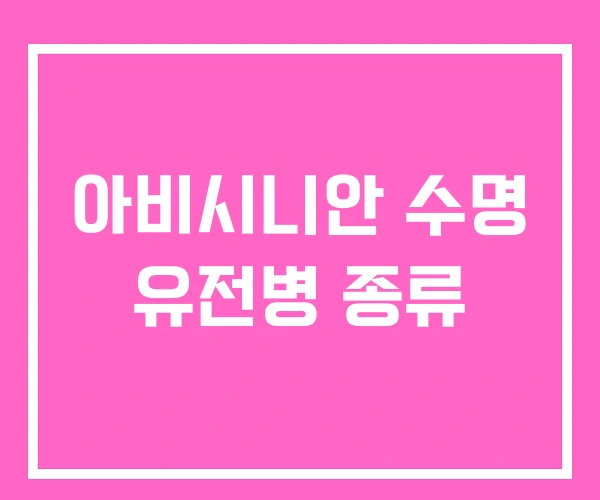 아비시니안 수명 유전병 종류 아비시니안 수명 유전병 종류