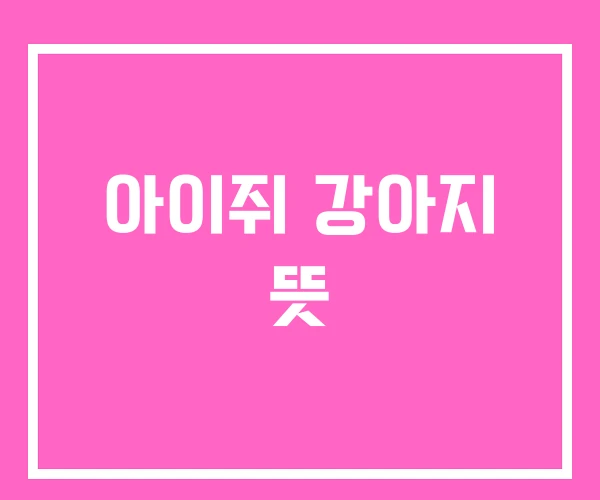 아이쥐 강아지 뜻