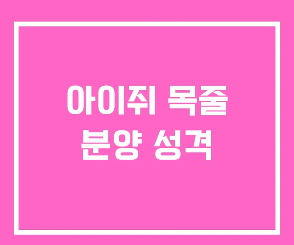 아이쥐 목줄 분양 성격