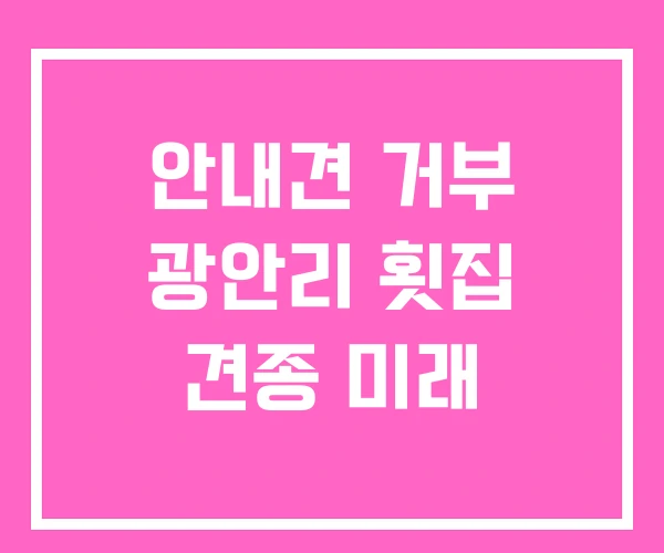 안내견 거부 광안리 횟집 견종 미래
