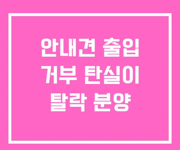안내견 출입 거부 탄실이 탈락 분양