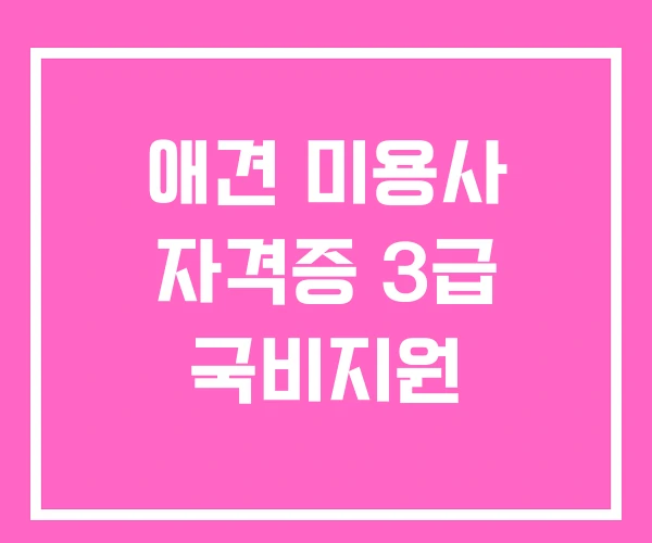 애견 미용사 자격증 3급 국비지원