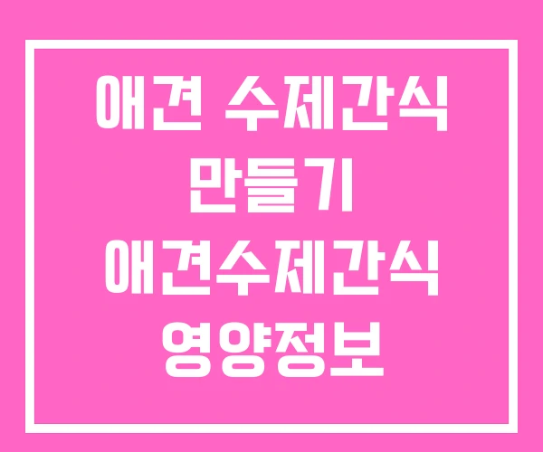 애견 수제간식 만들기 애견수제간식 영양정보
