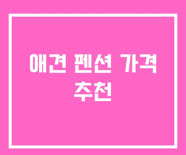 애견 펜션 가격 추천