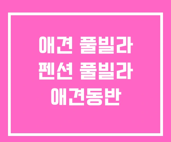 애견 풀빌라 펜션 풀빌라 애견동반