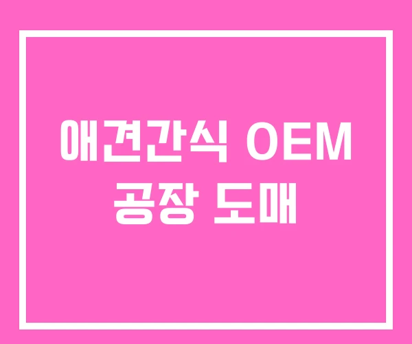 애견간식 OEM 공장 도매 애견간식 OEM 공장 도매