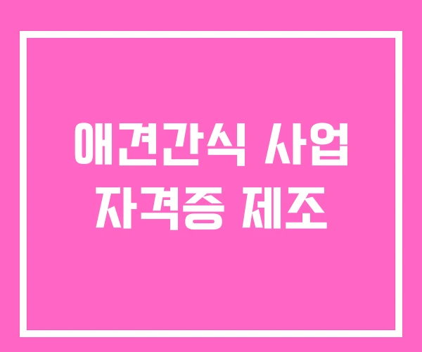 애견간식 사업 자격증 제조