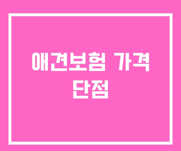 애견보험 가격 단점