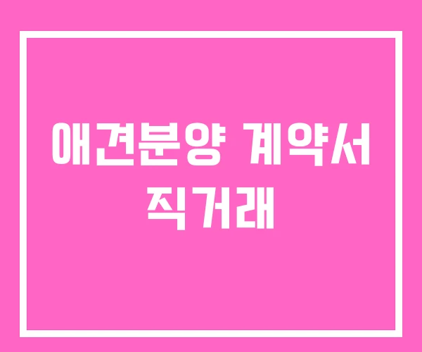 애견분양 계약서 직거래