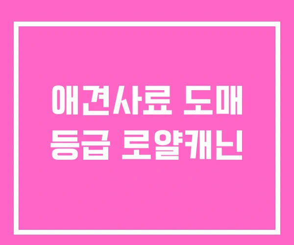 애견사료 도매 등급 로얄캐닌