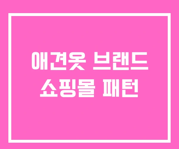 애견옷 브랜드 쇼핑몰 패턴