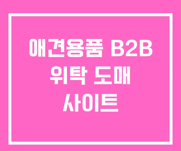 애견용품 B2B 위탁 도매 사이트 애견용품 B2B 위탁 도매 사이트