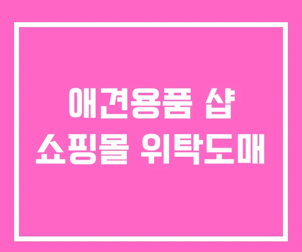 애견용품 샵 쇼핑몰 위탁도매 애견용품 샵 쇼핑몰 위탁도매