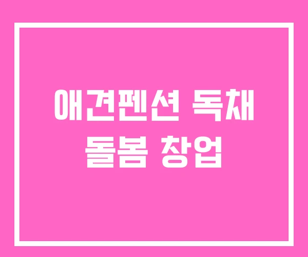 애견펜션 독채 돌봄 창업