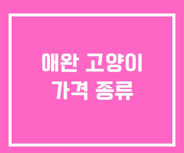 애완 고양이 가격 종류