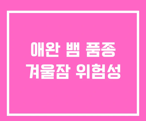 애완 뱀 품종 겨울잠 위험성 애완 뱀 품종 겨울잠 위험성