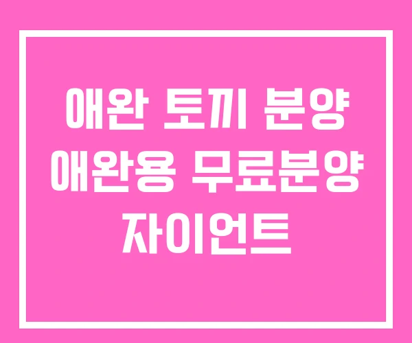 애완 토끼 분양 애완용 무료분양 자이언트