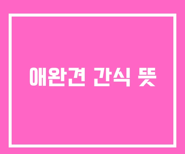 애완견 간식 뜻