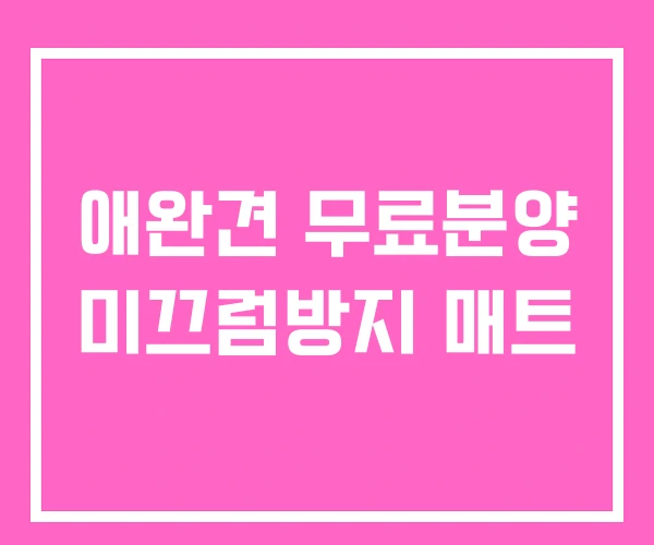 애완견 무료분양 미끄럼방지 매트 애완견 무료분양 미끄럼방지 매트