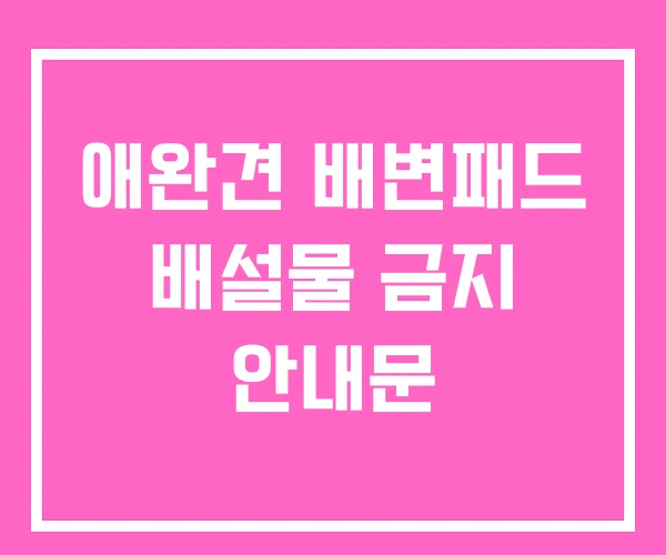 애완견 배변패드 배설물 금지 안내문