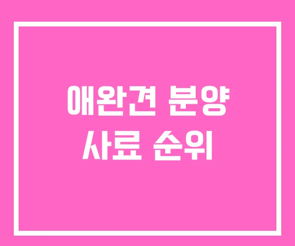 애완견 분양 사료 순위 애완견 분양 사료 순위