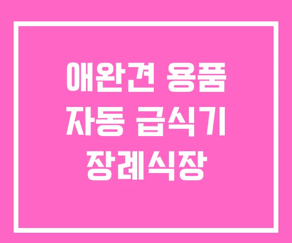 애완견 용품 자동 급식기 장례식장