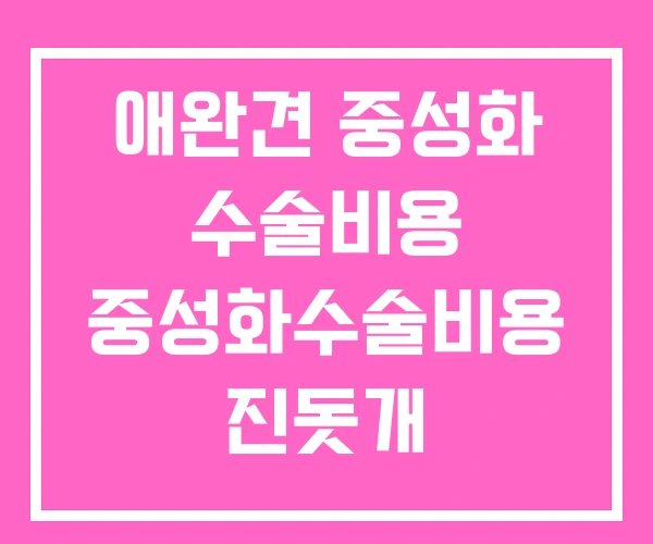 애완견 중성화 수술비용 중성화수술비용 진돗개