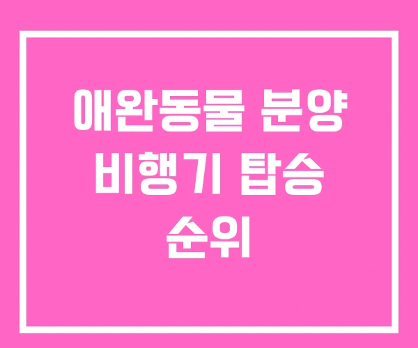애완동물 분양 비행기 탑승 순위