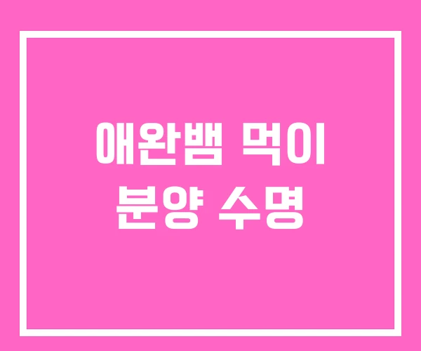 애완뱀 먹이 분양 수명