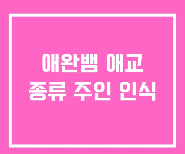 애완뱀 애교 종류 주인 인식