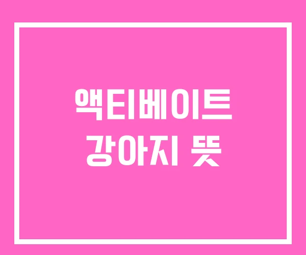 액티베이트 강아지 뜻