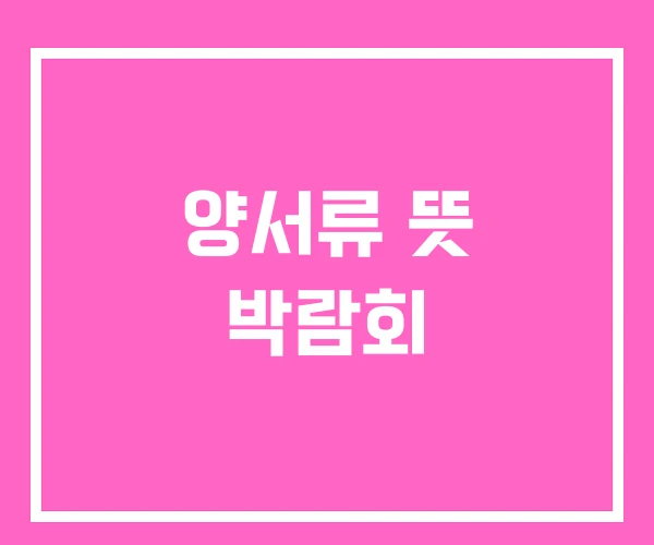 양서류 뜻 박람회