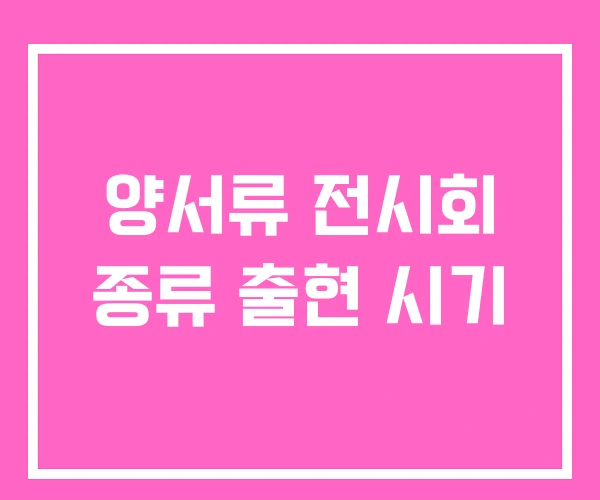 양서류 전시회 종류 출현 시기