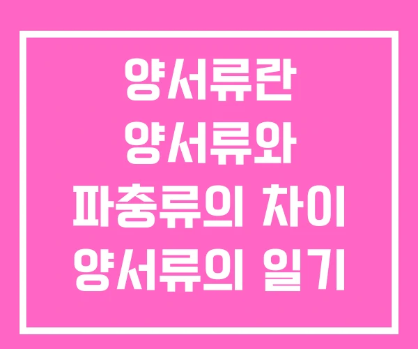 양서류란 양서류와 파충류의 차이 양서류의 일기