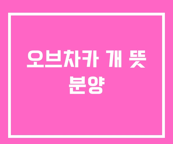 오브차카 개 뜻 분양