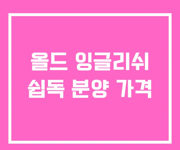 올드 잉글리쉬 쉽독 분양 가격