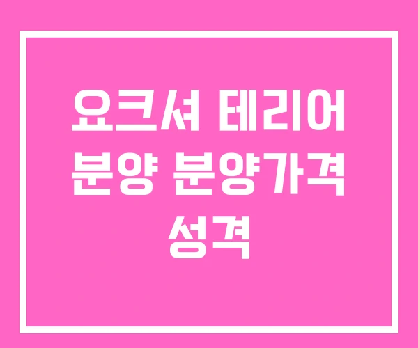요크셔 테리어 분양 분양가격 성격 요크셔 테리어 분양 분양가격 성격