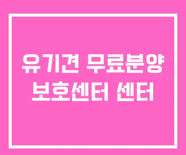 유기견 무료분양 보호센터 센터 유기견 무료분양 보호센터 센터