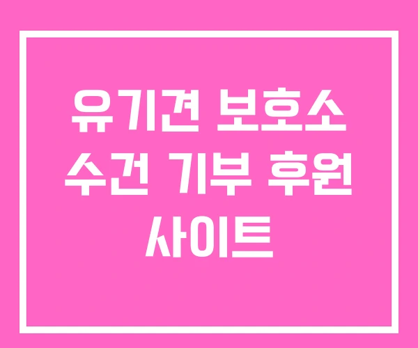 유기견 보호소 수건 기부 후원 사이트