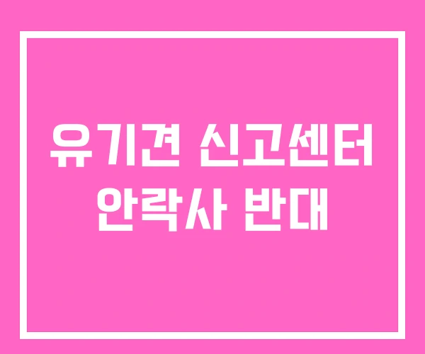 유기견 신고센터 안락사 반대