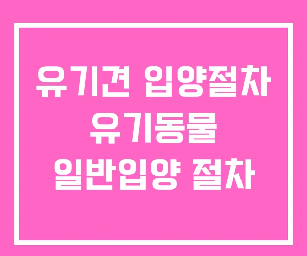 유기견 입양절차 유기동물 일반입양 절차