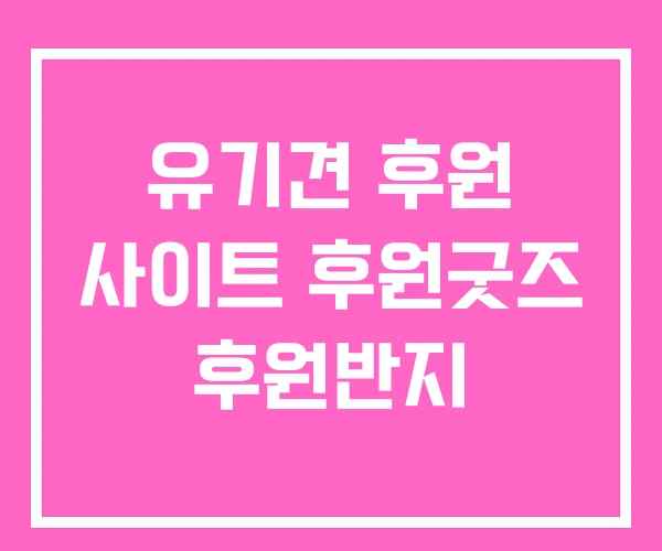 유기견 후원 사이트 후원굿즈 후원반지