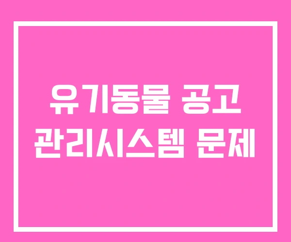 유기동물 공고 관리시스템 문제 유기동물 공고 관리시스템 문제
