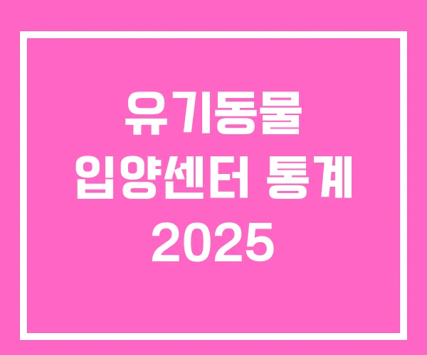 유기동물 입양센터 통계 2025 유기동물 입양센터 통계 2025