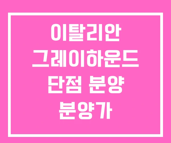 이탈리안 그레이하운드 단점 분양 분양가