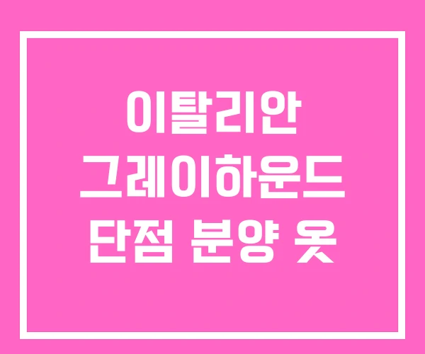 이탈리안 그레이하운드 단점 분양 옷 이탈리안 그레이하운드 단점 분양 옷