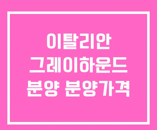 이탈리안 그레이하운드 분양 분양가격